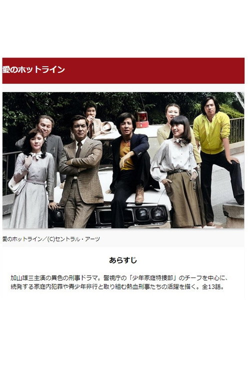 愛のホットライン — постер