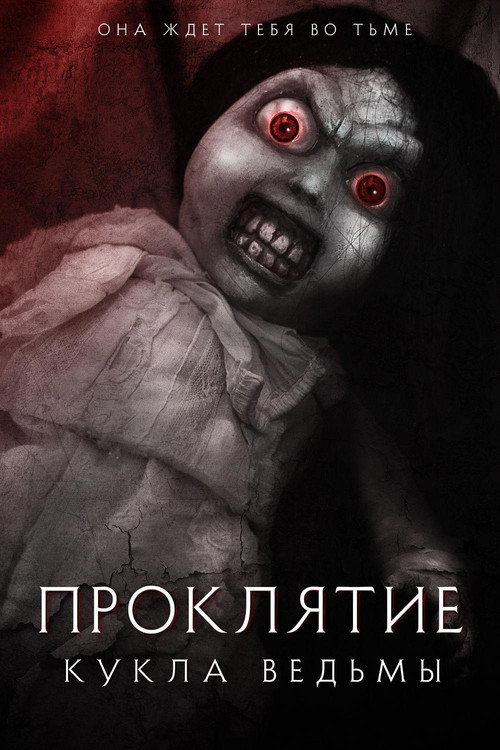 Проклятие: Кукла ведьмы — постер