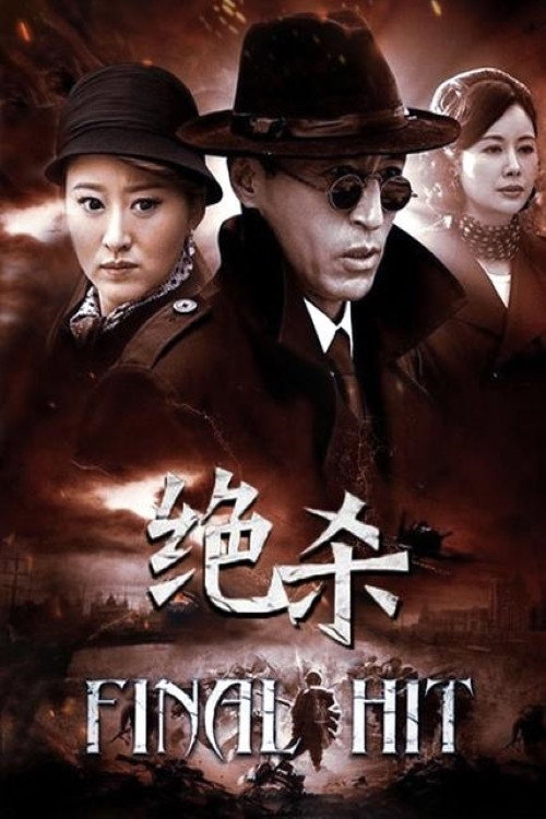 绝杀 — постер