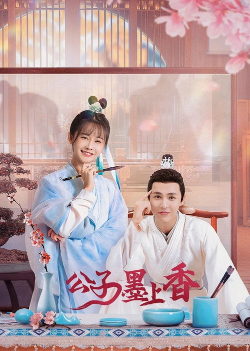 公子墨上香 — постер