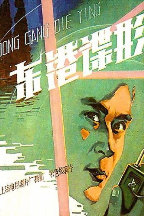 东港谍影 — постер