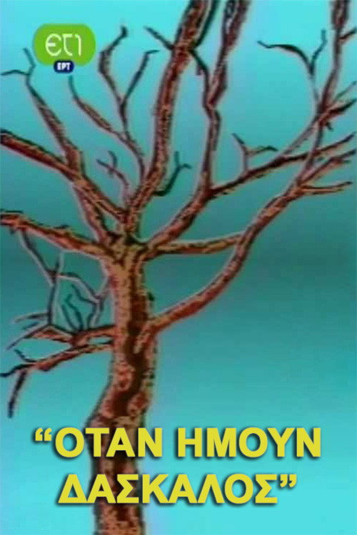 Όταν ήμουν δάσκαλος — постер