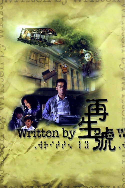 再生號 — постер