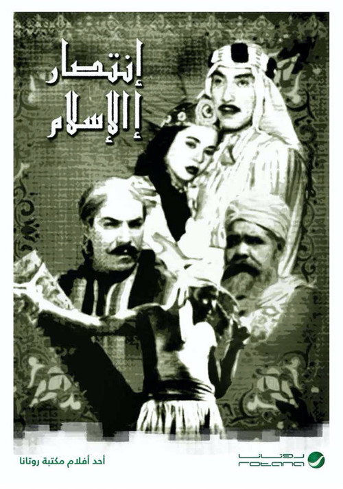 انتصار الإسلام — постер