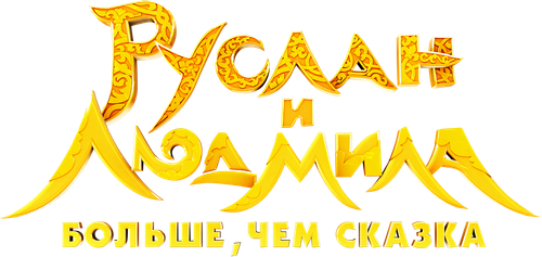Руслан и Людмила. Больше, чем сказка — логотип