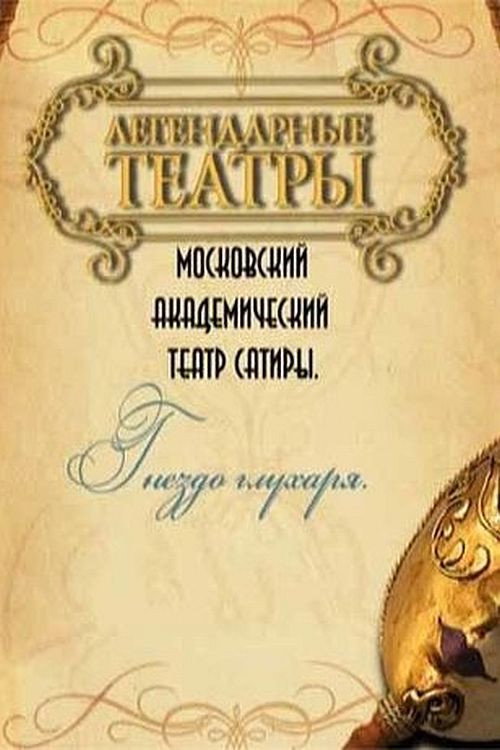 Гнездо глухаря — постер