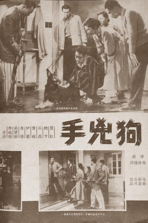 狗兇手 — постер