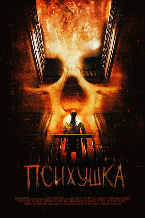 Психушка — постер