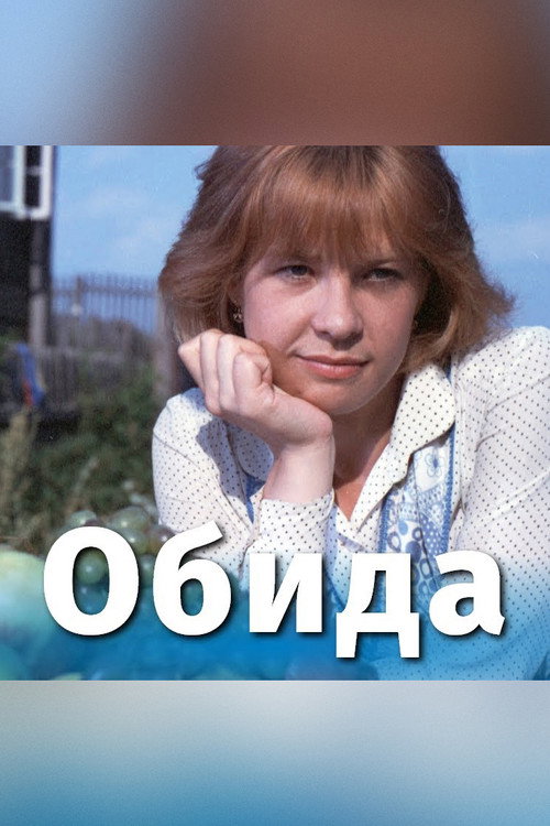 Обида — постер