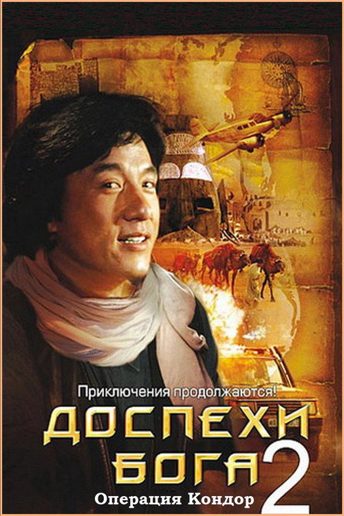 Доспехи Бога 2: Операция Кондор — постер