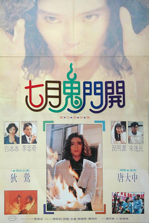 七月鬼门开 — постер