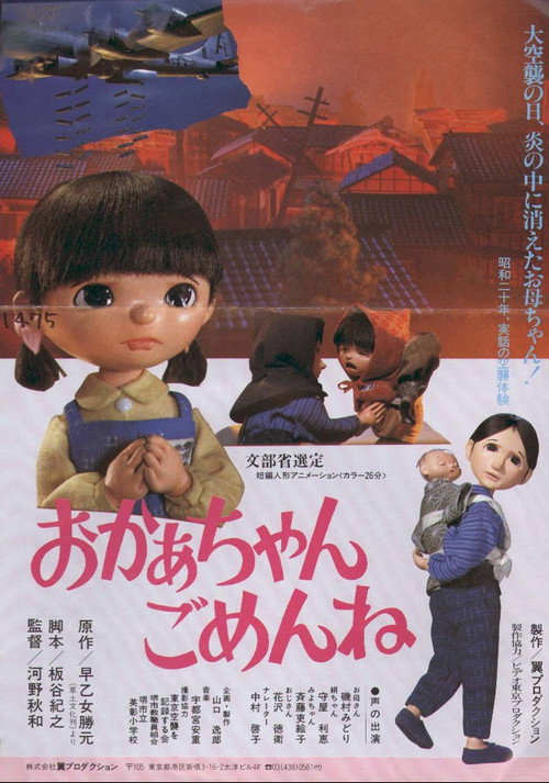 おかあちゃんごめんね — постер