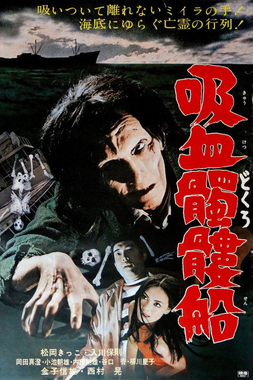 吸血髑髏船 — постер