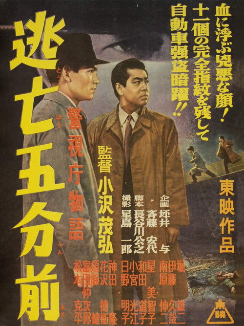 警視庁物語　逃亡五分前 — постер