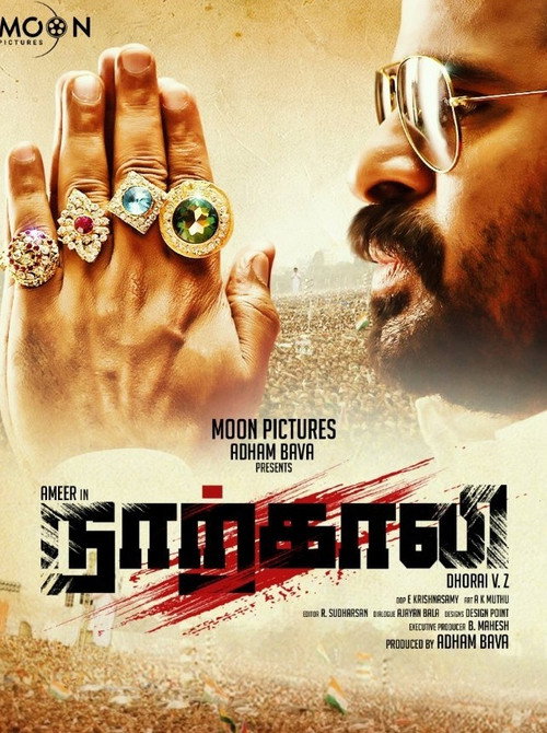 நாற்காலி — постер