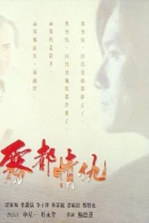 霧都情仇 — постер
