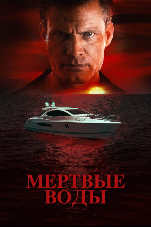 Мертвые воды — постер