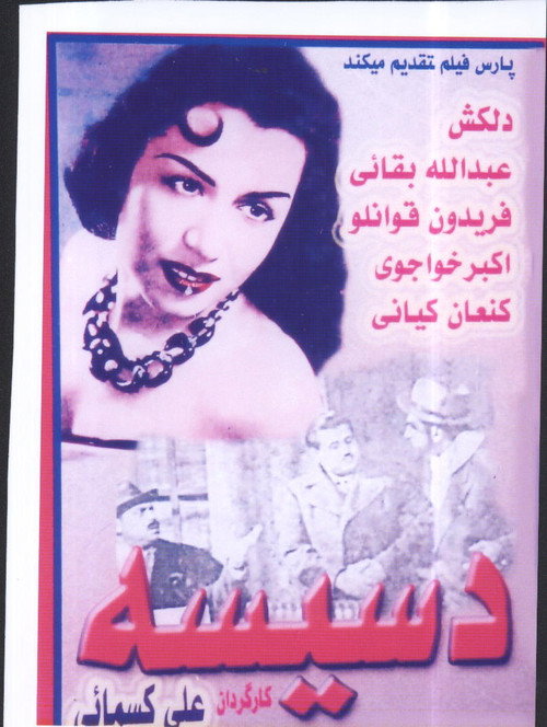 دسيسه — постер
