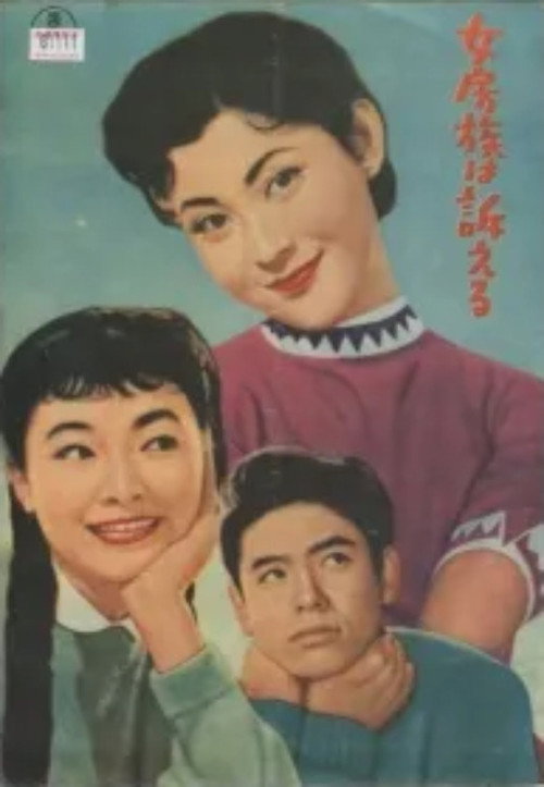 女房族は訴える — постер