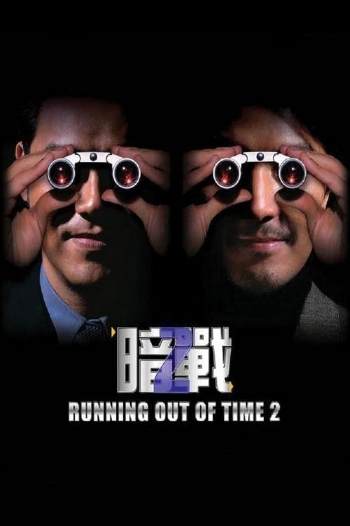 Running Out of Time 2 — постер