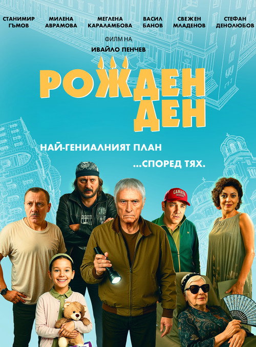 Рожден ден — постер