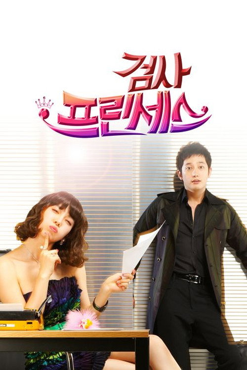 검사 프린세스 — постер
