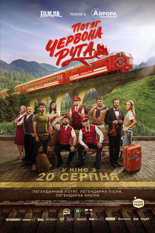 Потяг «Червона Рута» — постер