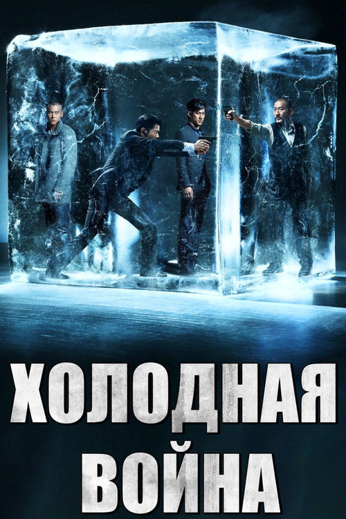 Холодная война — постер