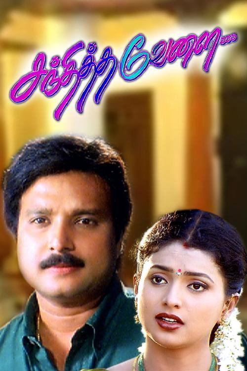 சந்தித்த வேளை — постер