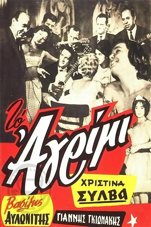 Το αγρίμι — постер