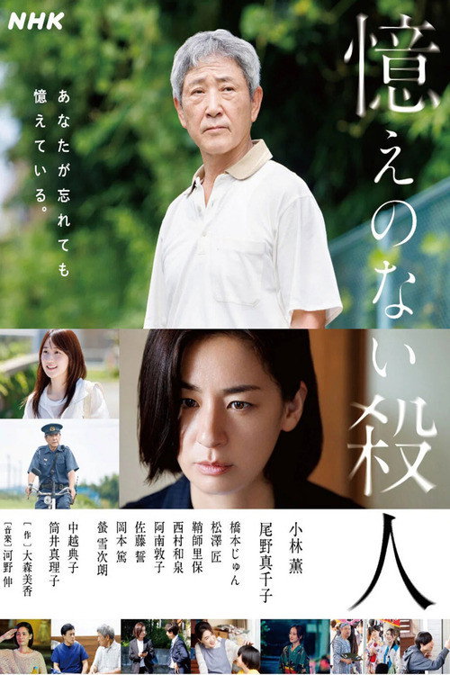 憶えのない殺人 — постер