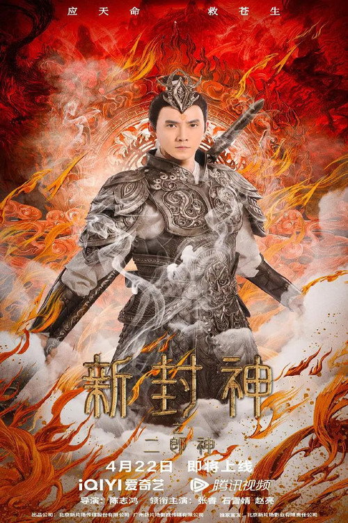 新封神之二郎神 — постер