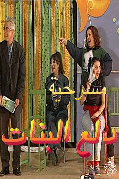 مسرحية دلع البنات — постер
