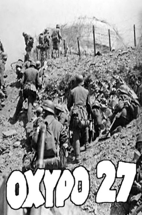 Οχυρό 27 — постер
