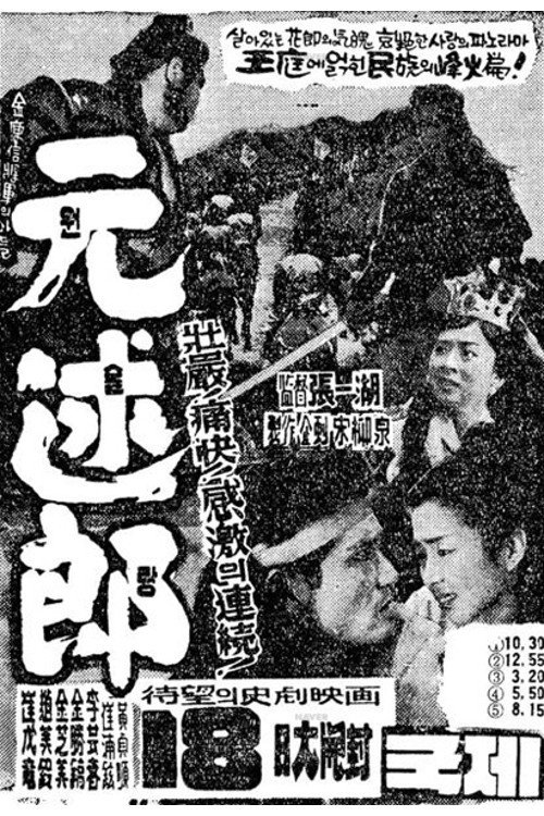 원술랑 — постер