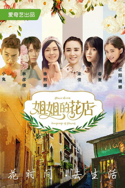 小姐姐的花店 — постер