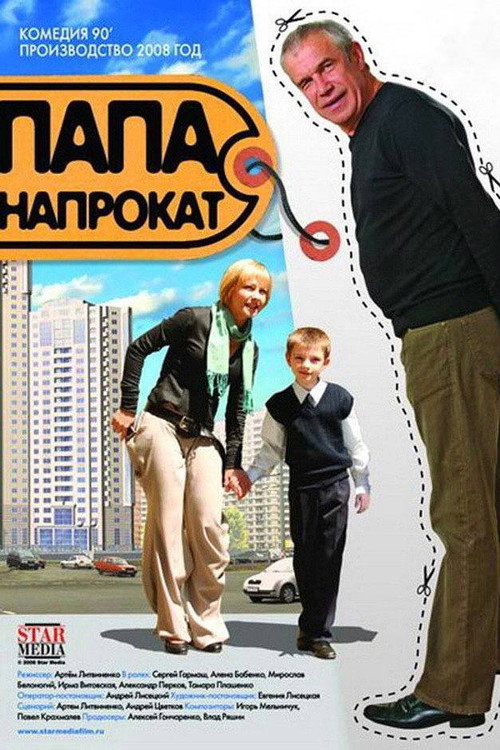 Папа напрокат — постер