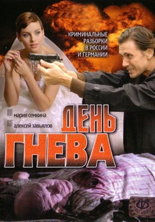 День гнева — постер