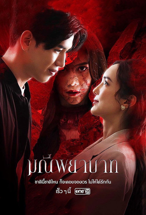 มณีพยาบาท — постер