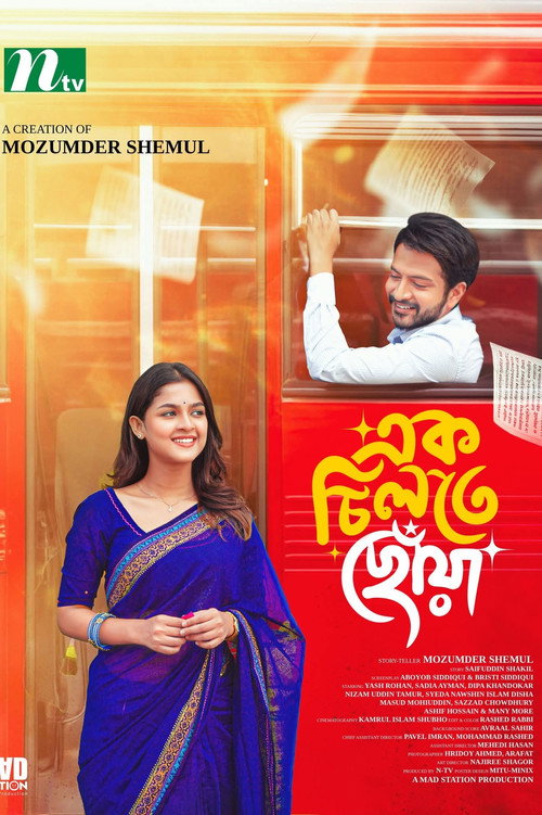 এক চিলতে ছোঁয়া | Ek Chilte Chowa — постер