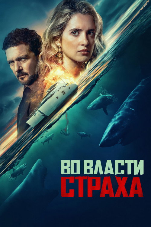 Во власти страха — постер