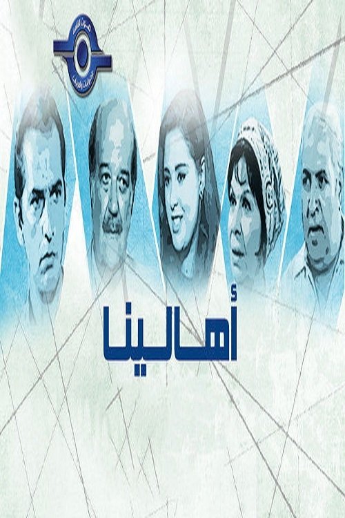 أهالينا — постер