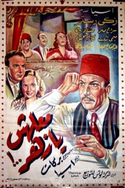 معلهش يا زهر — постер