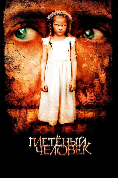 Плетёный человек — постер