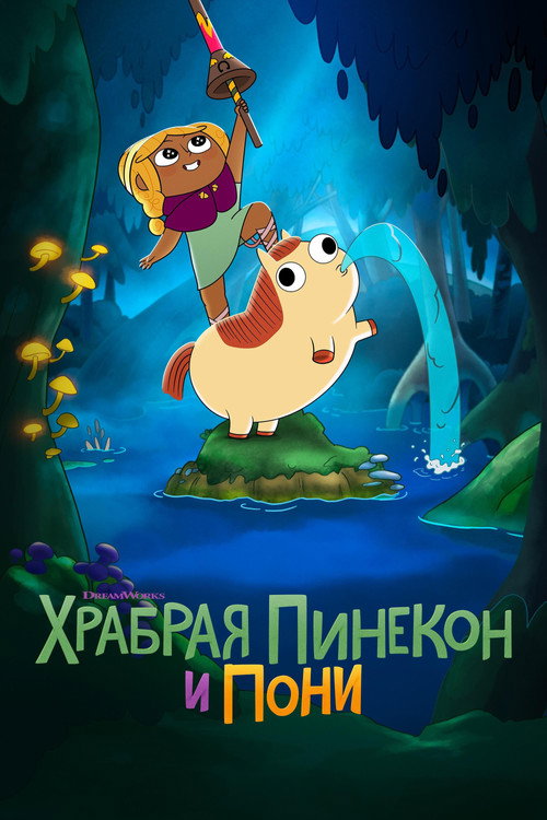 Храбрая Пинекон и Пони — постер