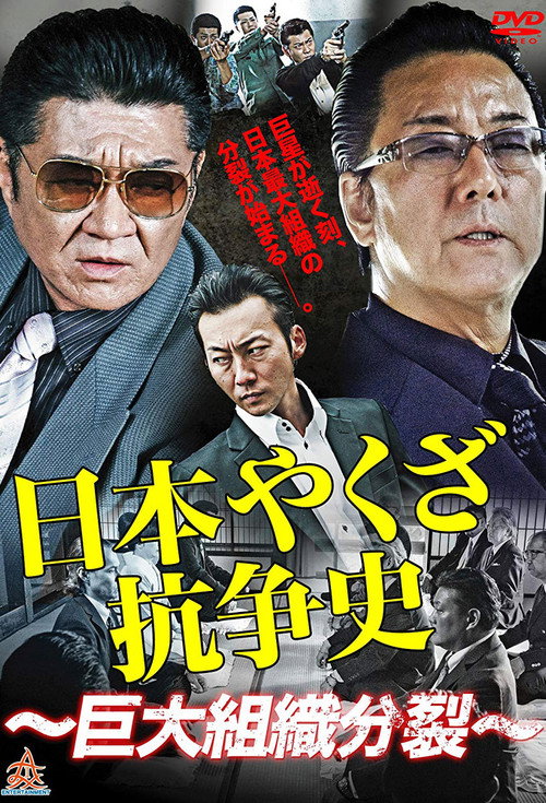 日本ヤクザ抗争史 — постер