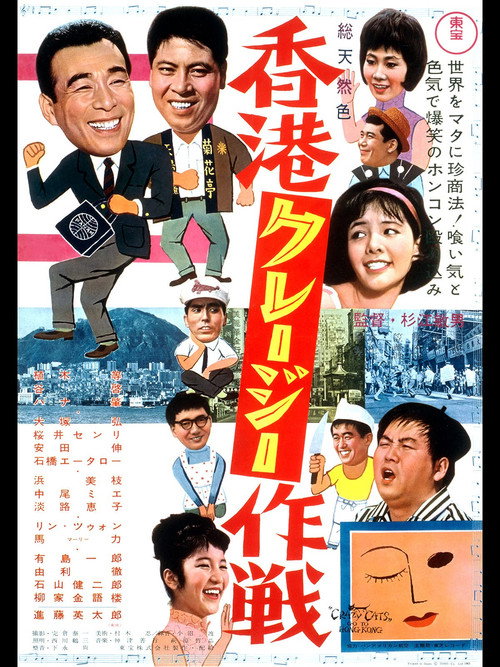 香港クレージー作戦 — постер