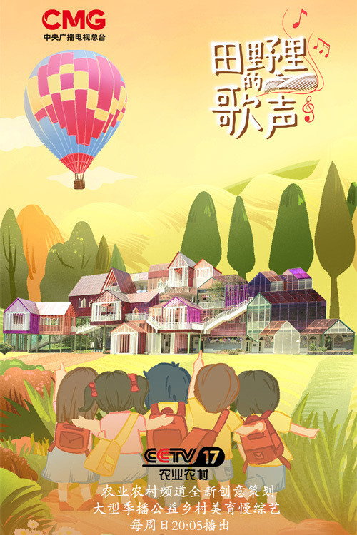 田野里的歌声 — постер