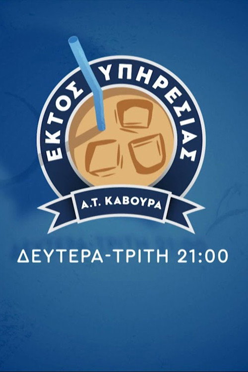 Εκτός Υπηρεσίας — постер