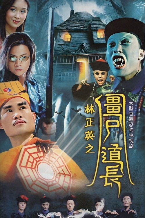 殭屍道長 — постер